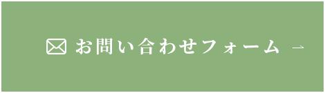 お問い合わせフォーム 