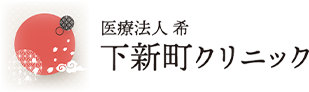 医療法人 希　下新町クリニック