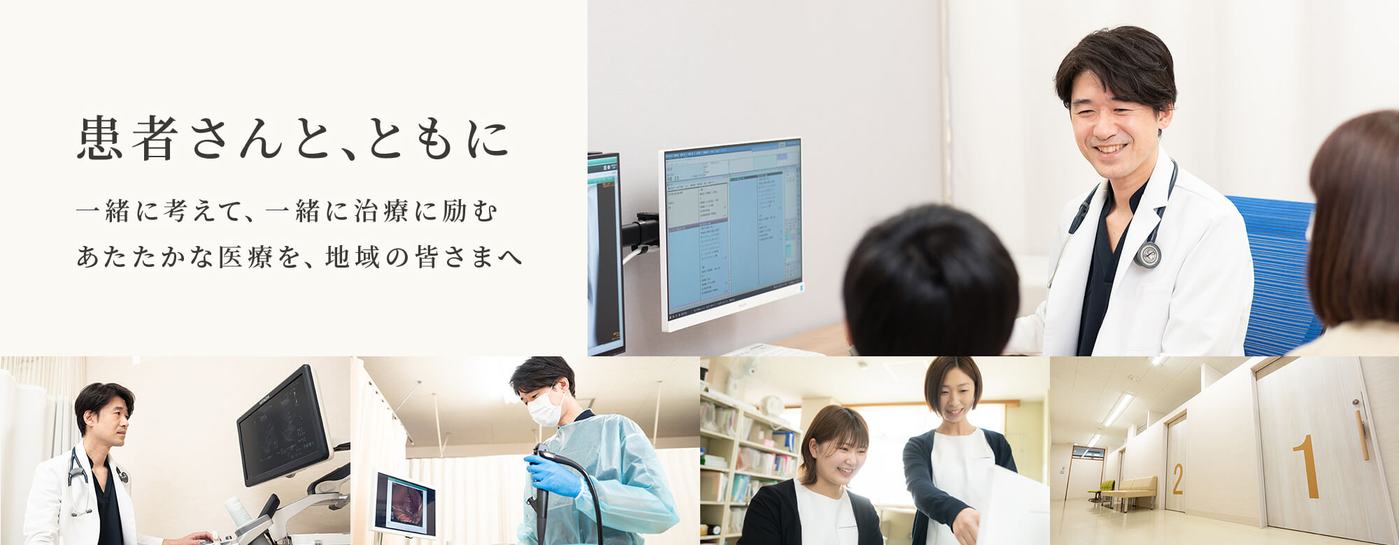 患者さんと、ともに 一緒に考えて、一緒に治療に励む あたたかな医療を、地域の皆さまへ