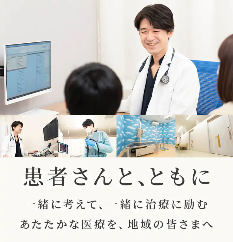 患者さんと、ともに 一緒に考えて、一緒に治療に励む あたたかな医療を、地域の皆さまへ